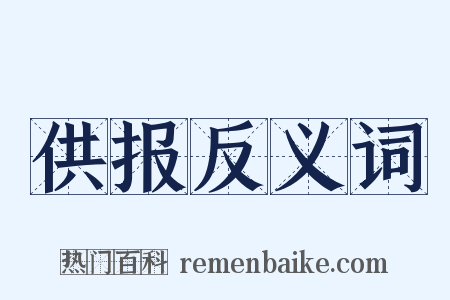 供报反义词是什么意思的图片